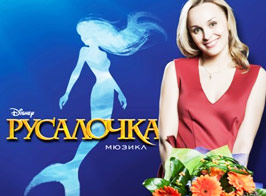 Мюзикл "Русалочка" в театре Россия на 14 февраля 2013 года, День Святого Валентина