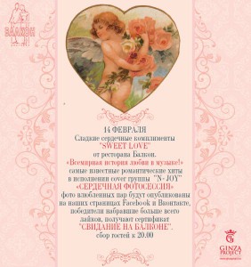 Всемирная история любви в музыке на День святого валентина в ресторане Балкон холдинга Ginza project