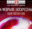 День Святого Валентина в клубе Ленинград!