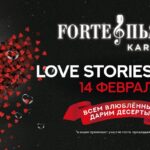 Love Stories Night в ForteПьяно