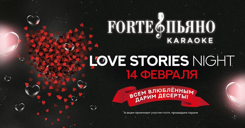 Love Stories Night в ForteПьяно