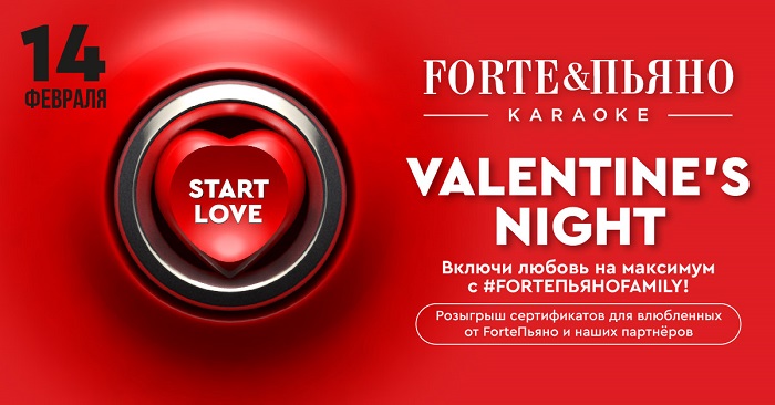 14 февраля караоке ForteПьяно приглашает на самую романтичную ночь года — VALENTINE’S NIGHT