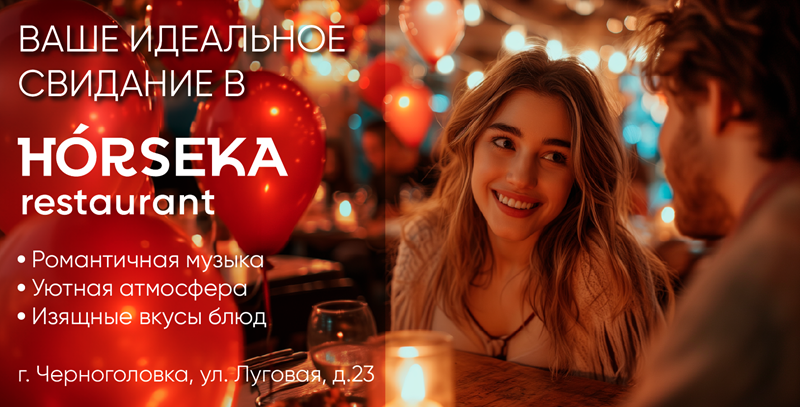 14 февраля от Horseka Restaurant